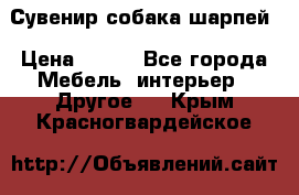 Сувенир собака шарпей › Цена ­ 150 - Все города Мебель, интерьер » Другое   . Крым,Красногвардейское